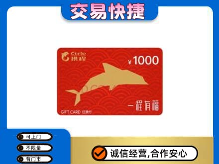象山区购物卡回收携程任我行卡.jpg