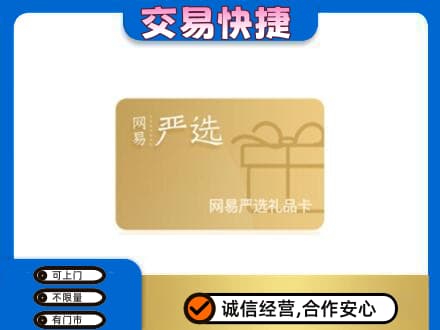 象山区购物卡回收网易严选卡.jpg