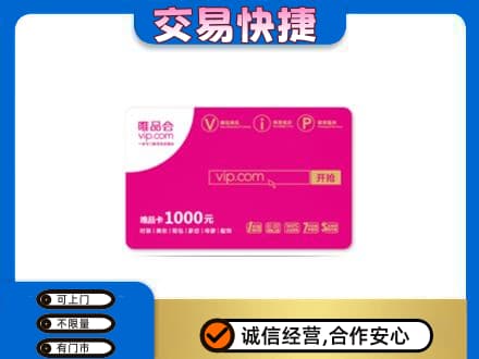 象山区购物卡回收唯品会卡.jpg