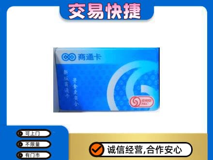 象山区购物卡回收商通卡.jpg