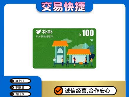 象山区购物卡回收朴朴超市卡.jpg