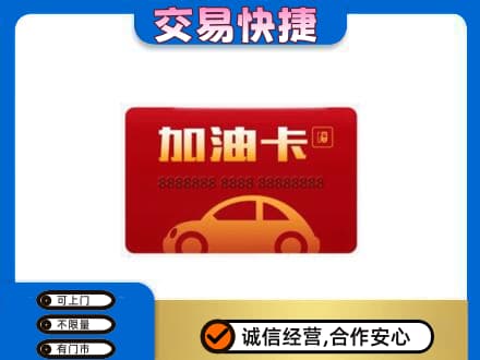 象山区购物卡回收加油卡2.jpg
