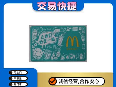 象山区购物卡回收麦当劳卡.jpg