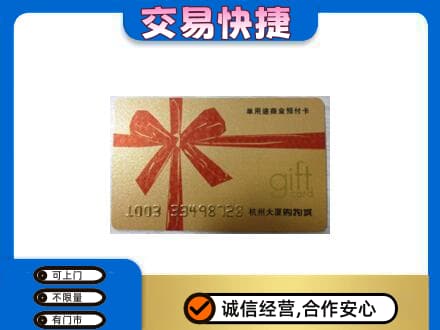 象山区购物卡回收杭州大厦卡.jpg
