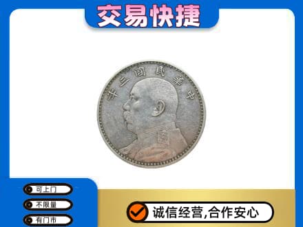象山区高价回收袁大头